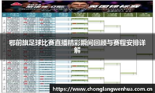 鄂前旗足球比赛直播精彩瞬间回顾与赛程安排详解