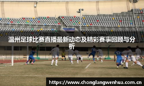 温州足球比赛直播最新动态及精彩赛事回顾与分析