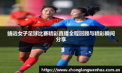 靖远女子足球比赛精彩直播全程回顾与精彩瞬间分享