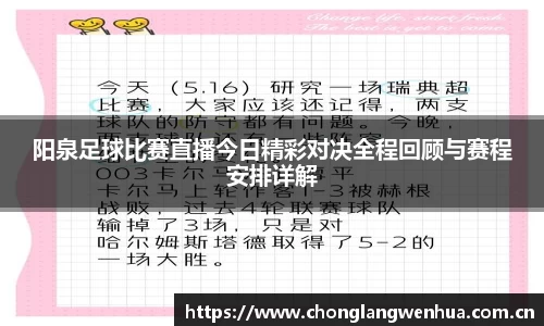 阳泉足球比赛直播今日精彩对决全程回顾与赛程安排详解