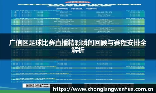 广信区足球比赛直播精彩瞬间回顾与赛程安排全解析