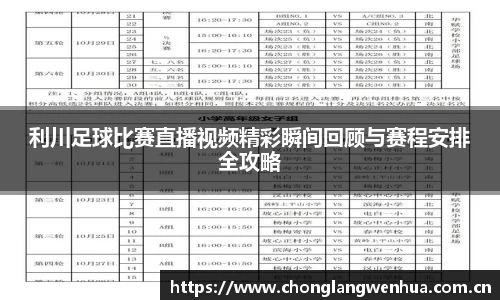 利川足球比赛直播视频精彩瞬间回顾与赛程安排全攻略