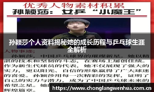 孙颖莎个人资料揭秘她的成长历程与乒乓球生涯全解析