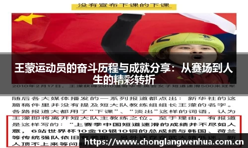 王蒙运动员的奋斗历程与成就分享：从赛场到人生的精彩转折