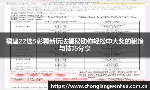 福建22选5彩票新玩法揭秘助你轻松中大奖的秘籍与技巧分享