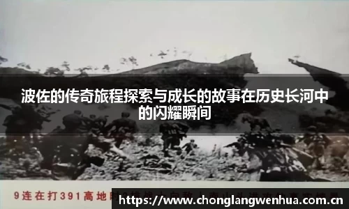 波佐的传奇旅程探索与成长的故事在历史长河中的闪耀瞬间