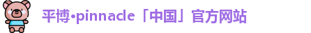 平博pinnacle官网